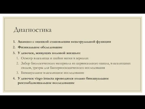 Диагностика Анамнез с оценкой становления менструальной функции Физикальное обследование У