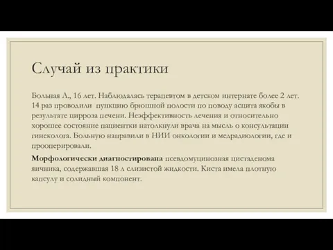 Случай из практики Больная Л., 16 лет. Наблюдалась терапевтом в