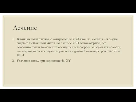 Лечение Выжидательная тактика с контрольным УЗИ каждые 3 месяца –