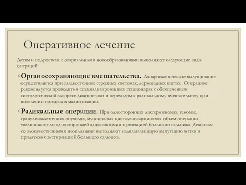 Оперативное лечение Детям и подросткам с овариальными новообразованиями выполняют следующие