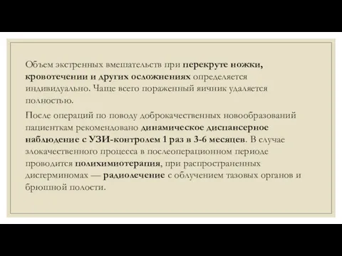 Объем экстренных вмешательств при перекруте ножки, кровотечении и других осложнениях