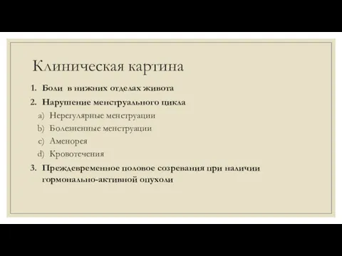 Клиническая картина Боли в нижних отделах живота Нарушение менструального цикла