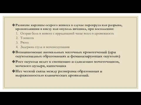 Развитие картины острого живота в случае перекрута или разрыва, кровоизлияния