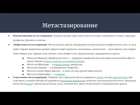 Метастазирование Имплантационное метастазирование :Для рака желудка характерны метастазы в виде