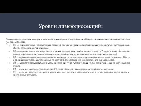 Уровни лимфодиссекций: Радикальность резекции желудка в настоящее время принято оценивать