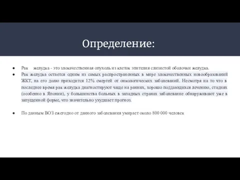 Определение: Рак желудка - это злокачественная опухоль из клеток эпителия