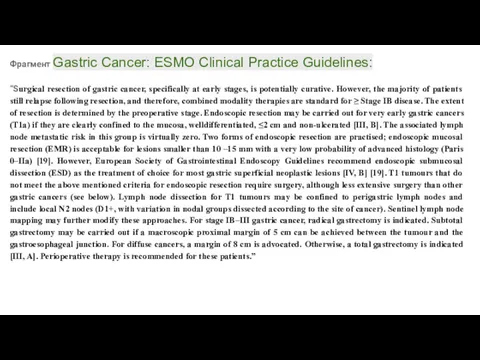 Фрагмент Gastric Cancer: ESMO Clinical Practice Guidelines: “Surgical resection of