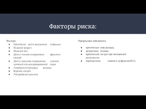 Факторы риска: Факторы: Helicobacter pylori желудочная инфекция. Пожилой возраст. Мужской