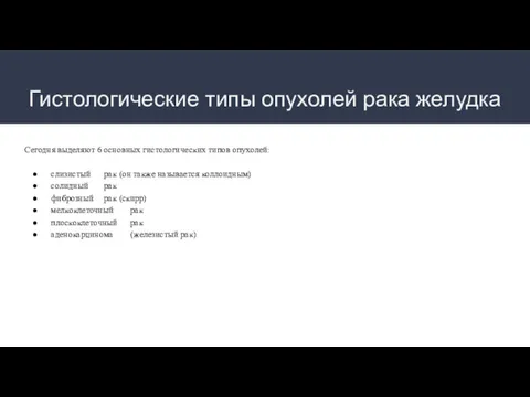 Гистологические типы опухолей рака желудка Сегодня выделяют 6 основных гистологических