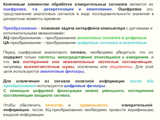 Ключевым элементом обработки измерительных сигналов является их оцифровка, т.е. дискретизация