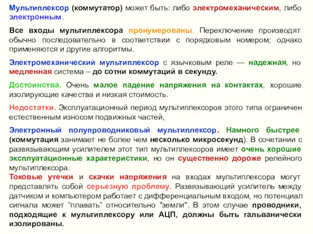 Мультиплексор (коммутатор) может быть: либо электромеханическим, либо электронным. Все входы