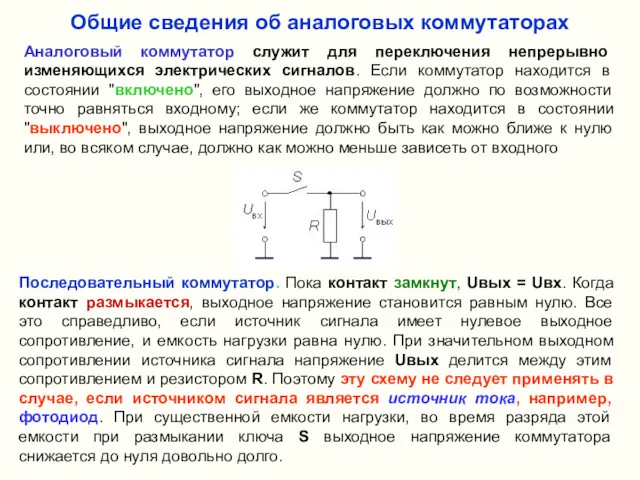 Общие сведения об аналоговых коммутаторах Аналоговый коммутатор служит для переключения