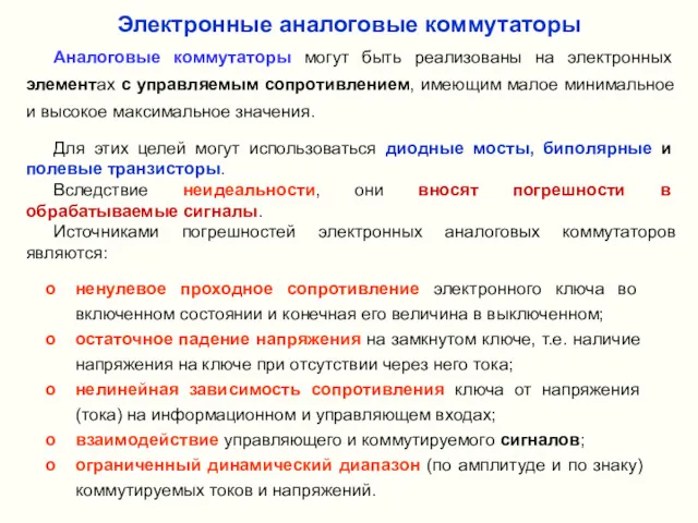 Электронные аналоговые коммутаторы Аналоговые коммутаторы могут быть реализованы на электронных