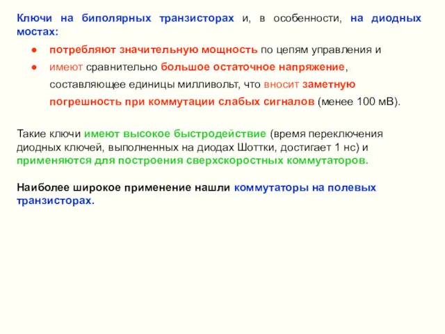 Ключи на биполярных транзисторах и, в особенности, на диодных мостах: