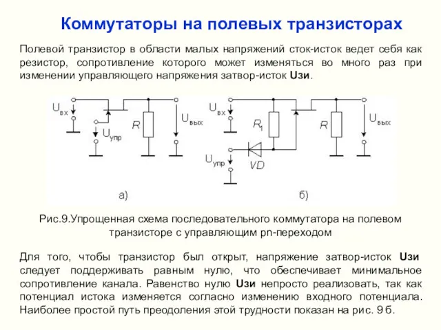 Коммутаторы на полевых транзисторах Рис.9.Упрощенная схема последовательного коммутатора на полевом