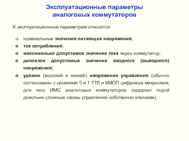 Эксплуатационные параметры аналоговых коммутаторов К эксплуатационным параметрам относятся: номинальные значения