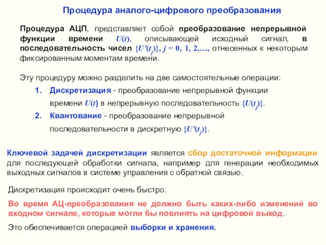 Процедура АЦП, представляет собой преобразование непрерывной функции времени U(t), описывающей