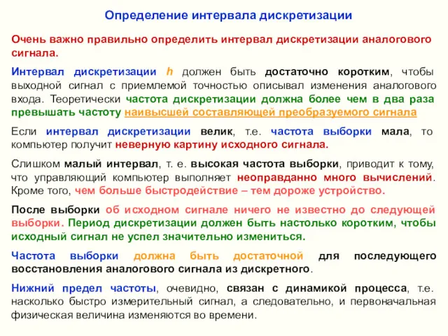 Определение интервала дискретизации Очень важно правильно определить интервал дискретизации аналогового