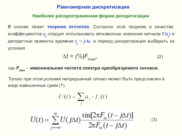 (3) Равномерная дискретизация Наиболее распространенная форма дискретизации. В основе лежит