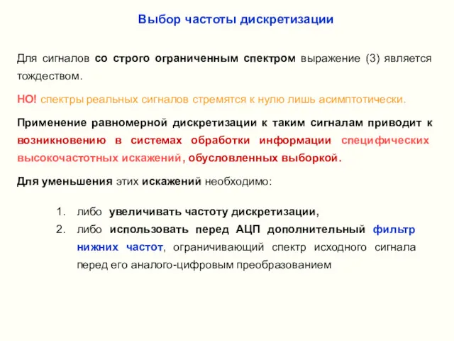 Выбор частоты дискретизации Для сигналов со строго ограниченным спектром выражение