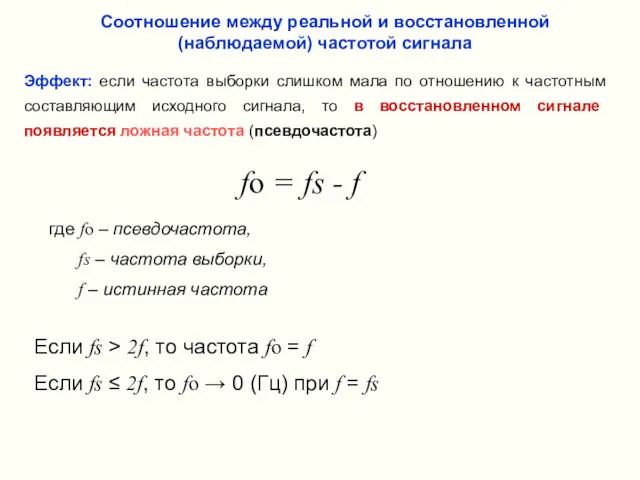 Эффект: если частота выборки слишком мала по отношению к частотным