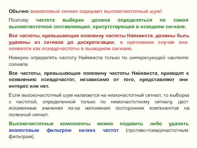 Обычно аналоговый сигнал содержит высокочастотный шум! Поэтому частота выборки должна