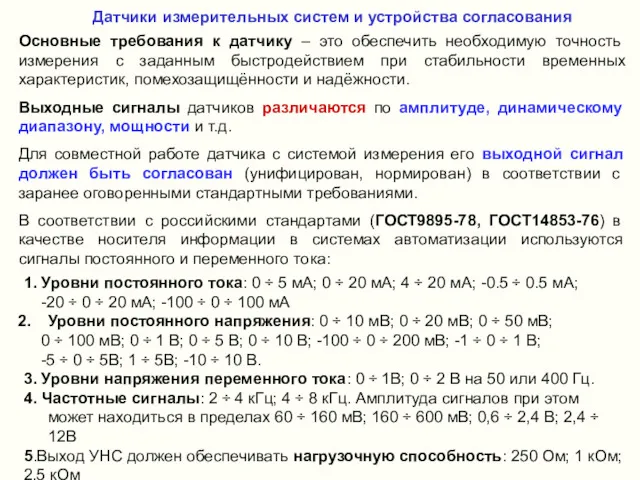 Датчики измерительных систем и устройства согласования Основные требования к датчику