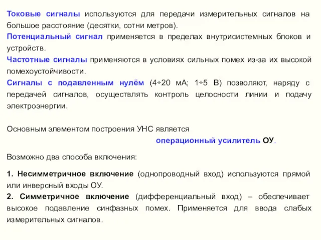 Токовые сигналы используются для передачи измерительных сигналов на большое расстояние