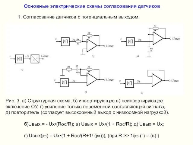 Основные электрические схемы согласования датчиков 1. Согласование датчиков с потенциальным