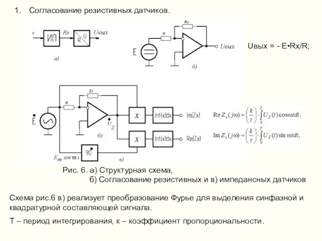 Согласование резистивных датчиков. Рис. 6. а) Структурная схема, б) Согласование