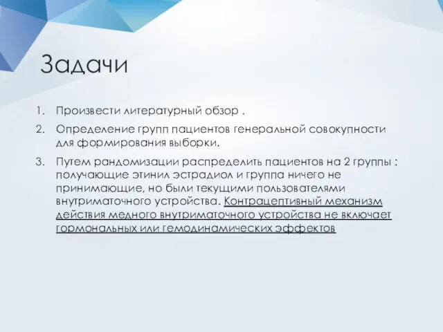 Задачи Произвести литературный обзор . Определение групп пациентов генеральной совокупности