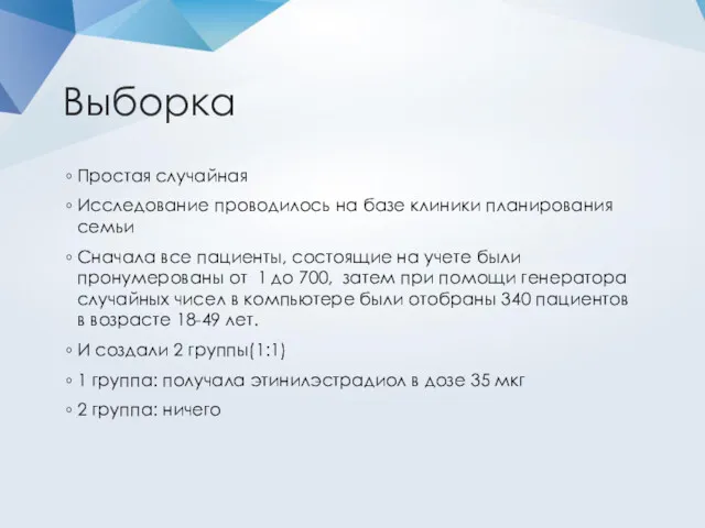 Выборка Простая случайная Исследование проводилось на базе клиники планирования семьи