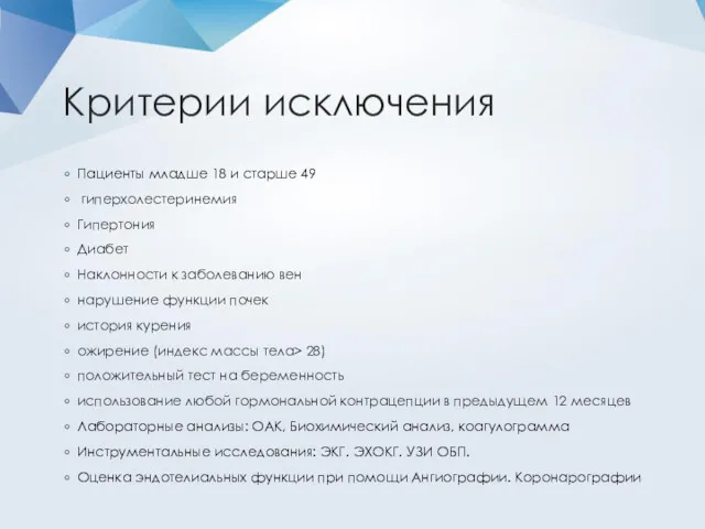 Критерии исключения Пациенты младше 18 и старше 49 гиперхолестеринемия Гипертония