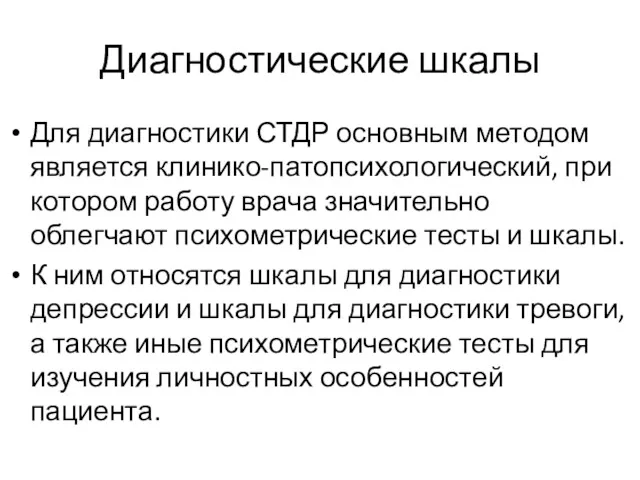 Диагностические шкалы Для диагностики СТДР основным методом является клинико-патопсихологический, при