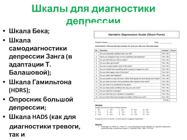 Шкалы для диагностики депрессии Шкала Бека; Шкала самодиагностики депрессии Занга