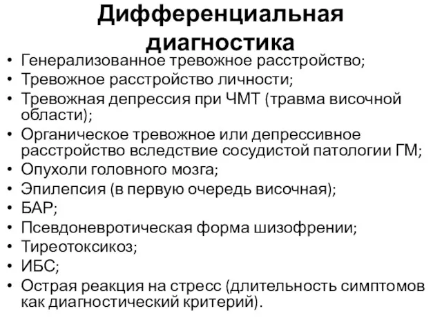 Дифференциальная диагностика Генерализованное тревожное расстройство; Тревожное расстройство личности; Тревожная депрессия