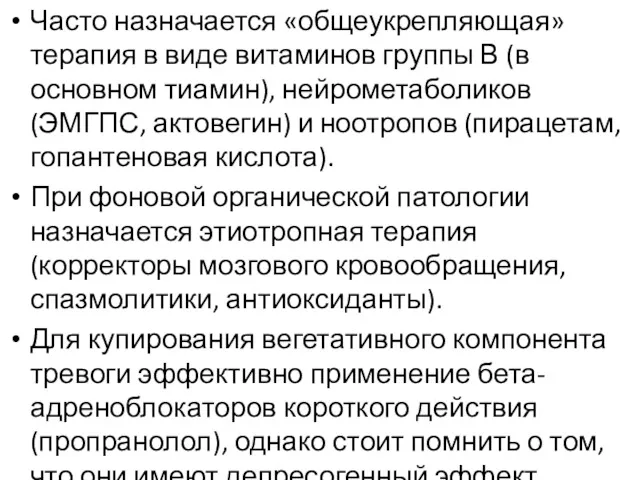 Часто назначается «общеукрепляющая» терапия в виде витаминов группы В (в