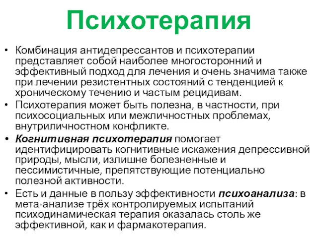 Психотерапия Комбинация антидепрессантов и психотерапии представляет собой наиболее многосторонний и