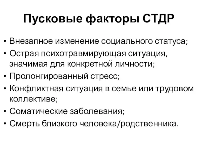 Пусковые факторы СТДР Внезапное изменение социального статуса; Острая психотравмирующая ситуация,