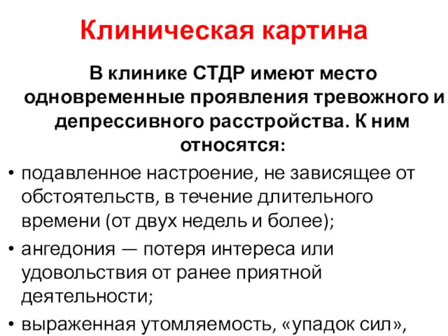 Клиническая картина В клинике СТДР имеют место одновременные проявления тревожного