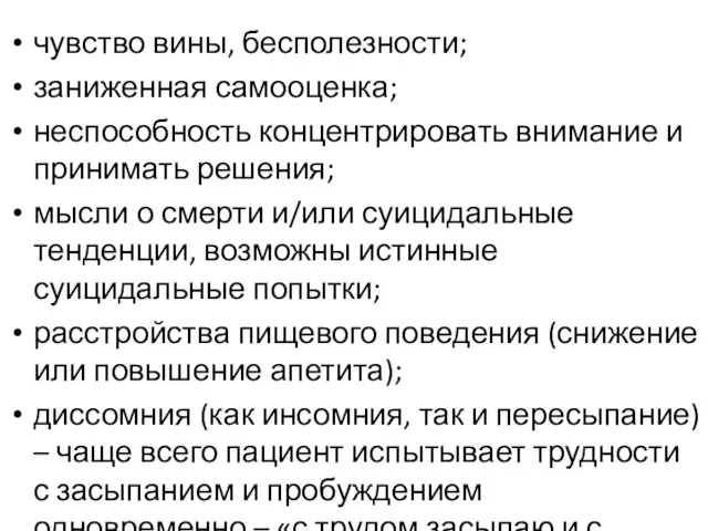 чувство вины, бесполезности; заниженная самооценка; неспособность концентрировать внимание и принимать