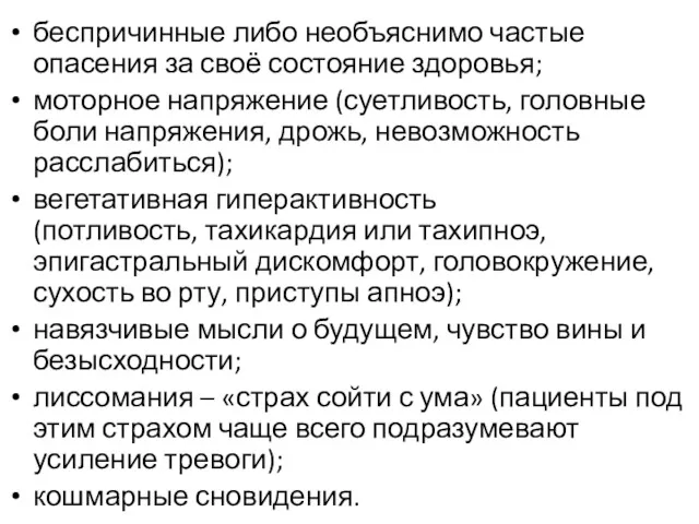 беспричинные либо необъяснимо частые опасения за своё состояние здоровья; моторное