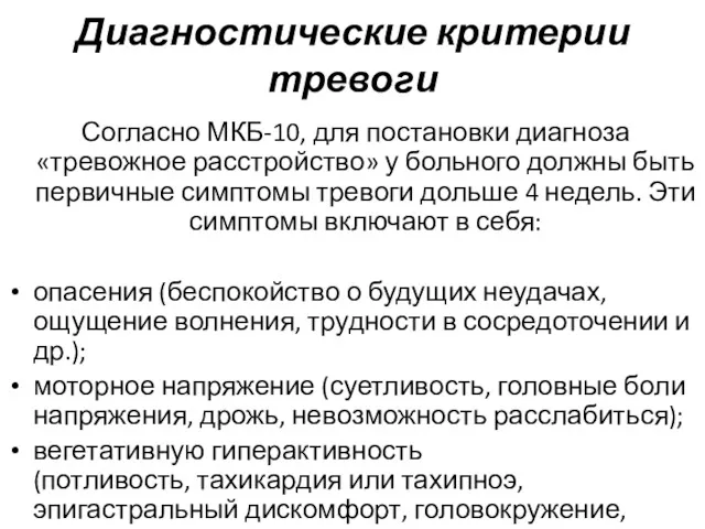 Диагностические критерии тревоги Согласно МКБ-10, для постановки диагноза «тревожное расстройство»