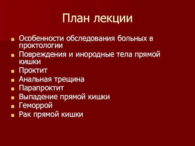 План лекции Особенности обследования больных в проктологии Повреждения и инородные тела прямой кишки