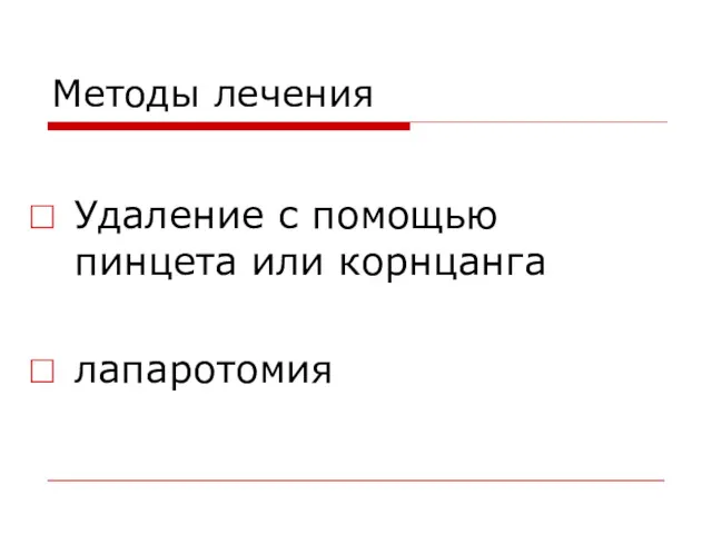 Методы лечения Удаление с помощью пинцета или корнцанга лапаротомия