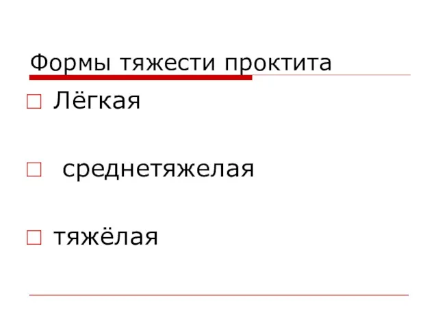 Формы тяжести проктита Лёгкая среднетяжелая тяжёлая