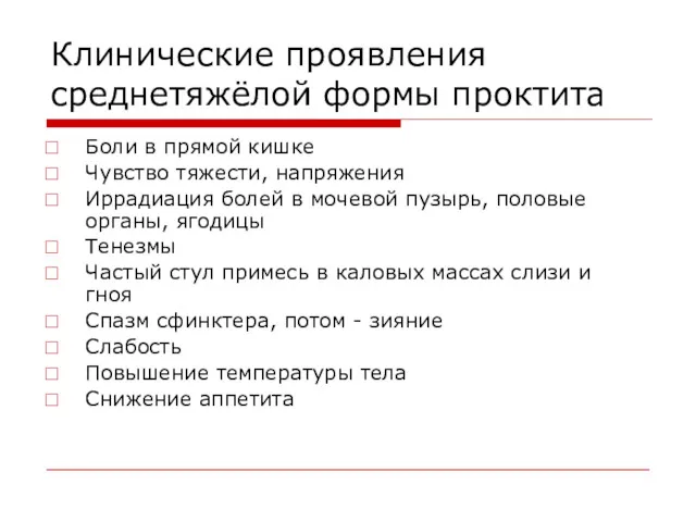 Клинические проявления среднетяжёлой формы проктита Боли в прямой кишке Чувство