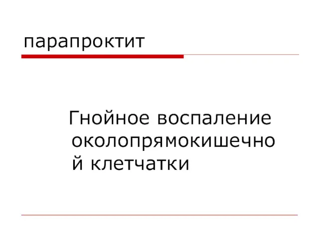 парапроктит Гнойное воспаление околопрямокишечной клетчатки