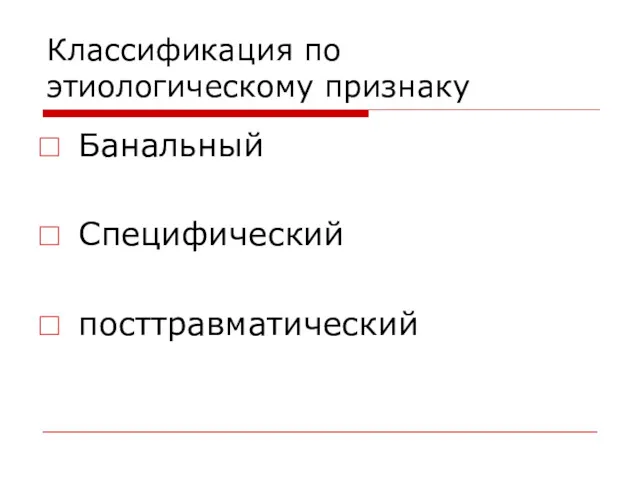 Классификация по этиологическому признаку Банальный Специфический посттравматический