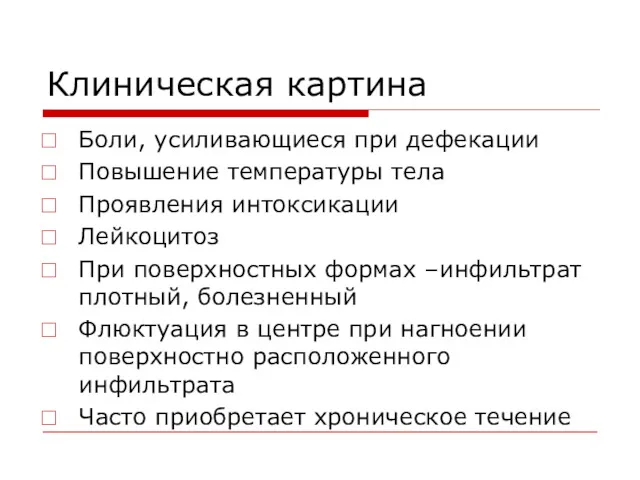 Клиническая картина Боли, усиливающиеся при дефекации Повышение температуры тела Проявления